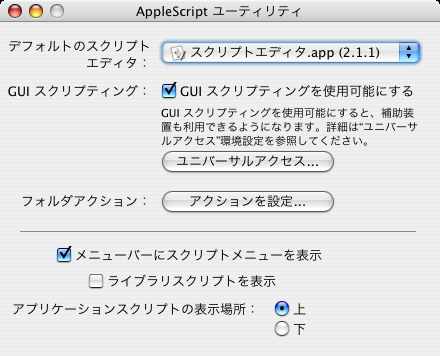 AppleScriptユーティリティ